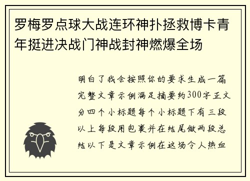 罗梅罗点球大战连环神扑拯救博卡青年挺进决战门神战封神燃爆全场