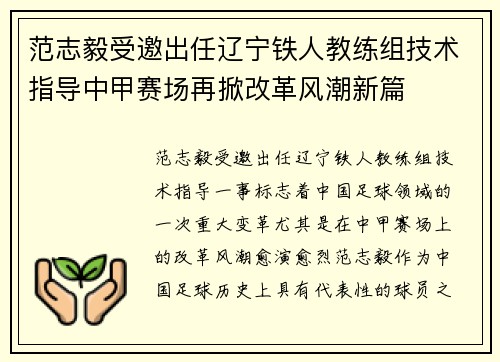 范志毅受邀出任辽宁铁人教练组技术指导中甲赛场再掀改革风潮新篇