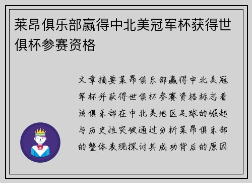 莱昂俱乐部赢得中北美冠军杯获得世俱杯参赛资格 