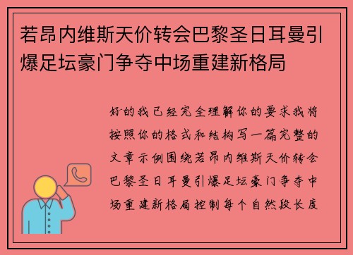 若昂内维斯天价转会巴黎圣日耳曼引爆足坛豪门争夺中场重建新格局