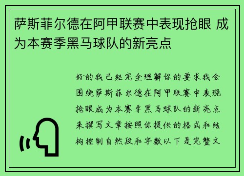 萨斯菲尔德在阿甲联赛中表现抢眼 成为本赛季黑马球队的新亮点