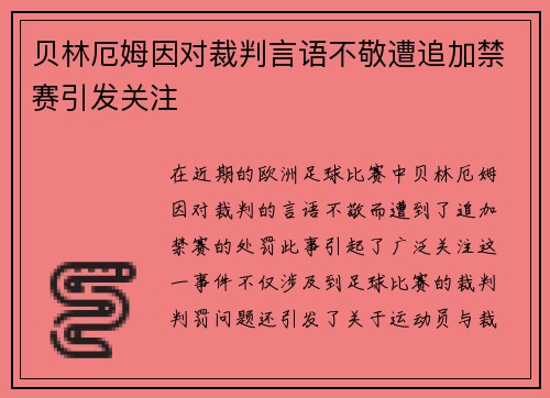 贝林厄姆因对裁判言语不敬遭追加禁赛引发关注 贝林厄姆因对裁判言语不敬遭追加禁赛引发关注