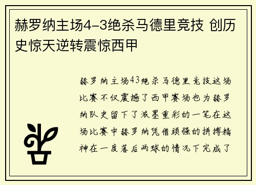 赫罗纳主场4-3绝杀马德里竞技 创历史惊天逆转震惊西甲