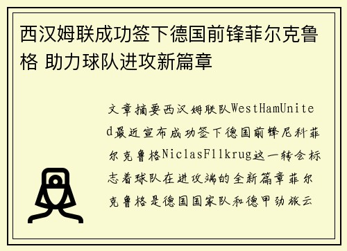 西汉姆联成功签下德国前锋菲尔克鲁格 助力球队进攻新篇章 西汉姆联成功签下德国前锋菲尔克鲁格 助力球队进攻新篇章