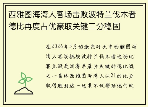 西雅图海湾人客场击败波特兰伐木者德比再度占优豪取关键三分稳固 西雅图海湾人客场击败波特兰伐木者德比再度占优豪取关键三分稳固