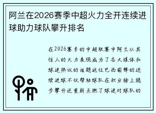 阿兰在2026赛季中超火力全开连续进球助力球队攀升排名 阿兰在2026赛季中超火力全开连续进球助力球队攀升排名