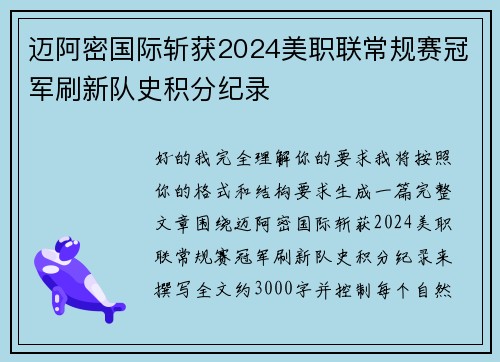 迈阿密国际斩获2024美职联常规赛冠军刷新队史积分纪录