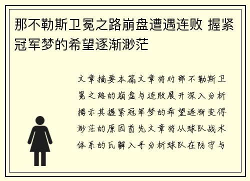 那不勒斯卫冕之路崩盘遭遇连败 握紧冠军梦的希望逐渐渺茫 那不勒斯卫冕之路崩盘遭遇连败 握紧冠军梦的希望逐渐渺茫