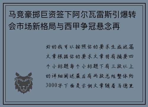 马竞豪掷巨资签下阿尔瓦雷斯引爆转会市场新格局与西甲争冠悬念再
