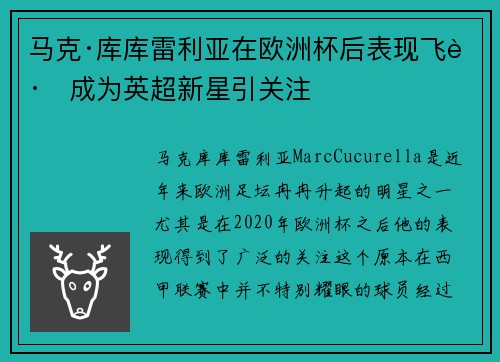马克·库库雷利亚在欧洲杯后表现飞跃成为英超新星引关注