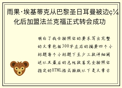 雨果·埃基蒂克从巴黎圣日耳曼被边缘化后加盟法兰克福正式转会成功