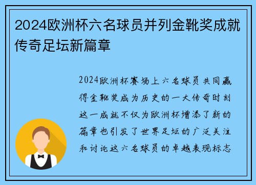 2024欧洲杯六名球员并列金靴奖成就传奇足坛新篇章