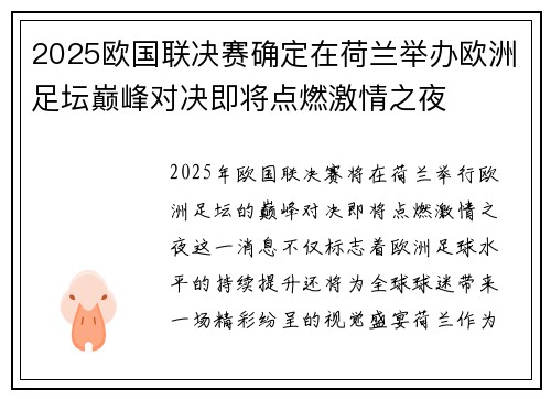 2025欧国联决赛确定在荷兰举办欧洲足坛巅峰对决即将点燃激情之夜