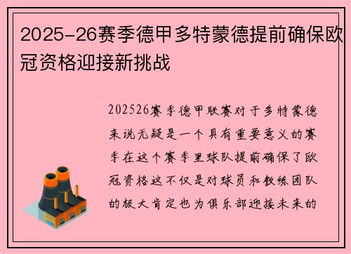 2025-26赛季德甲多特蒙德提前确保欧冠资格迎接新挑战