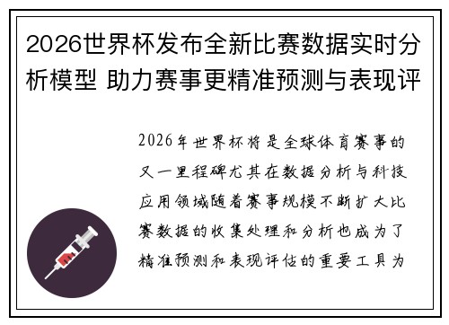 2026世界杯发布全新比赛数据实时分析模型 助力赛事更精准预测与表现评估 2026世界杯发布全新比赛数据实时分析模型 助力赛事更精准预测与表现评估