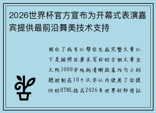 2026世界杯官方宣布为开幕式表演嘉宾提供最前沿舞美技术支持