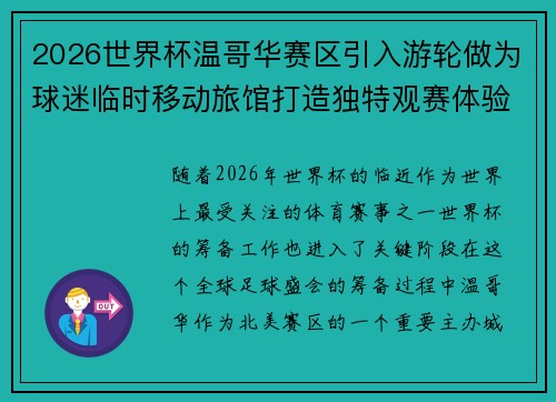2026世界杯温哥华赛区引入游轮做为球迷临时移动旅馆打造独特观赛体验 2026世界杯温哥华赛区引入游轮做为球迷临时移动旅馆打造独特观赛体验