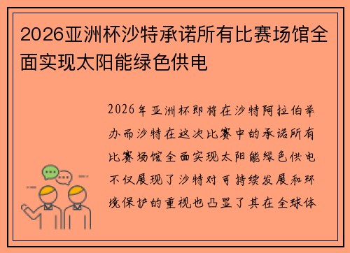 2026亚洲杯沙特承诺所有比赛场馆全面实现太阳能绿色供电