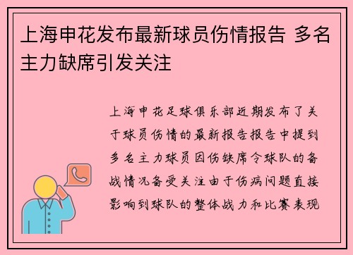 上海申花发布最新球员伤情报告 多名主力缺席引发关注 上海申花发布最新球员伤情报告 多名主力缺席引发关注