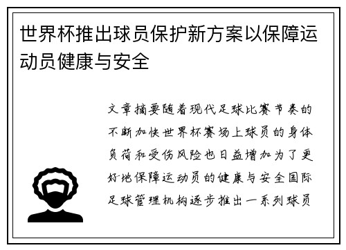 世界杯推出球员保护新方案以保障运动员健康与安全 世界杯推出球员保护新方案以保障运动员健康与安全