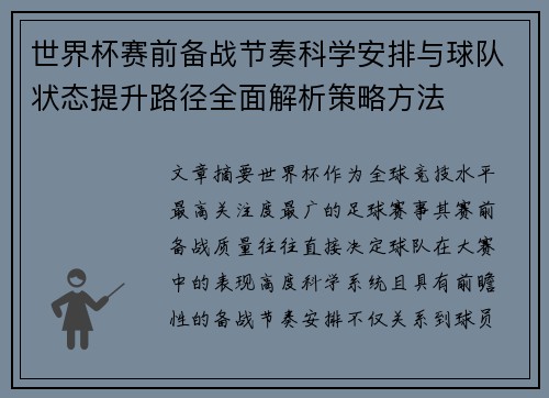 世界杯赛前备战节奏科学安排与球队状态提升路径全面解析策略方法 世界杯赛前备战节奏科学安排与球队状态提升路径全面解析策略方法