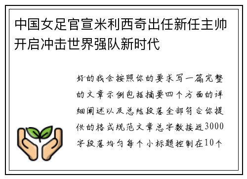 中国女足官宣米利西奇出任新任主帅开启冲击世界强队新时代