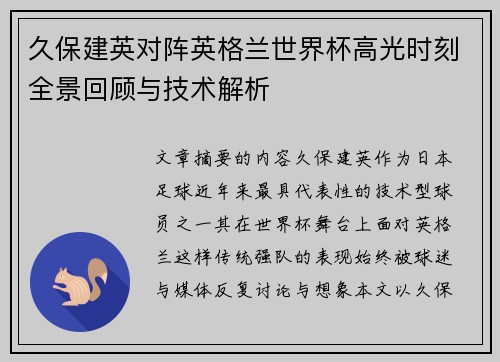 久保建英对阵英格兰世界杯高光时刻全景回顾与技术解析 久保建英对阵英格兰世界杯高光时刻全景回顾与技术解析