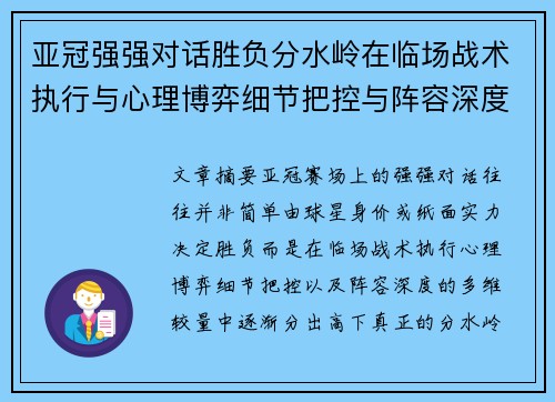 亚冠强强对话胜负分水岭在临场战术执行与心理博弈细节把控与阵容深度较量 亚冠强强对话胜负分水岭在临场战术执行与心理博弈细节把控与阵容深度较量