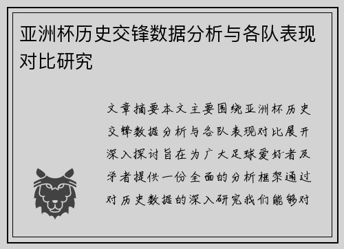 亚洲杯历史交锋数据分析与各队表现对比研究