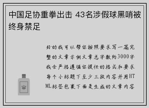 中国足协重拳出击 43名涉假球黑哨被终身禁足