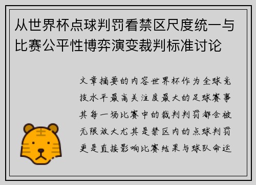 从世界杯点球判罚看禁区尺度统一与比赛公平性博弈演变裁判标准讨论