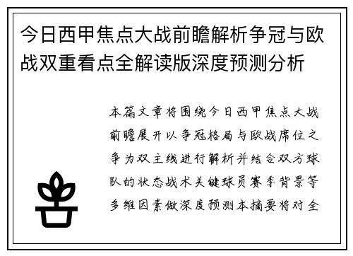 今日西甲焦点大战前瞻解析争冠与欧战双重看点全解读版深度预测分析 今日西甲焦点大战前瞻解析争冠与欧战双重看点全解读版深度预测分析