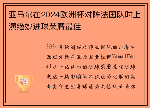 亚马尔在2024欧洲杯对阵法国队时上演绝妙进球荣膺最佳 亚马尔在2024欧洲杯对阵法国队时上演绝妙进球荣膺最佳