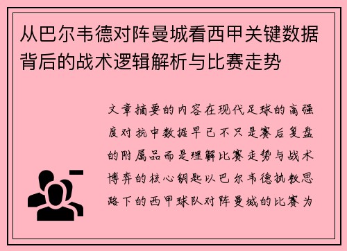从巴尔韦德对阵曼城看西甲关键数据背后的战术逻辑解析与比赛走势 从巴尔韦德对阵曼城看西甲关键数据背后的战术逻辑解析与比赛走势