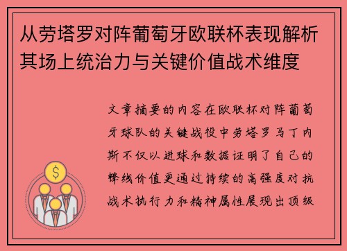 从劳塔罗对阵葡萄牙欧联杯表现解析其场上统治力与关键价值战术维度