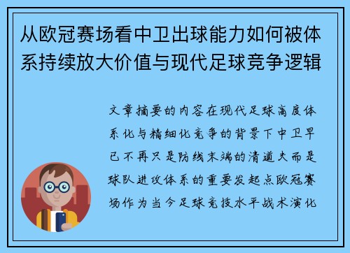 从欧冠赛场看中卫出球能力如何被体系持续放大价值与现代足球竞争逻辑