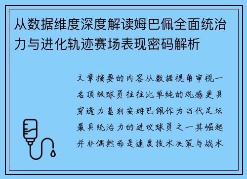 从数据维度深度解读姆巴佩全面统治力与进化轨迹赛场表现密码解析