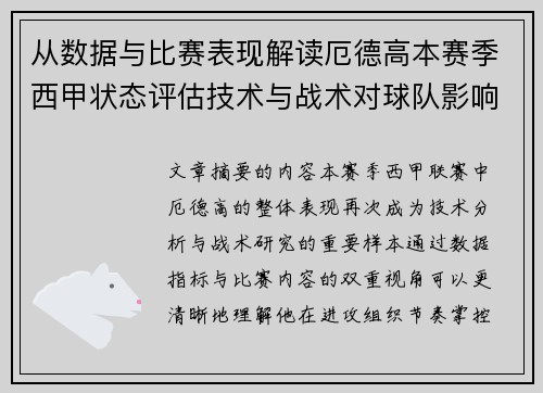 从数据与比赛表现解读厄德高本赛季西甲状态评估技术与战术对球队影响
