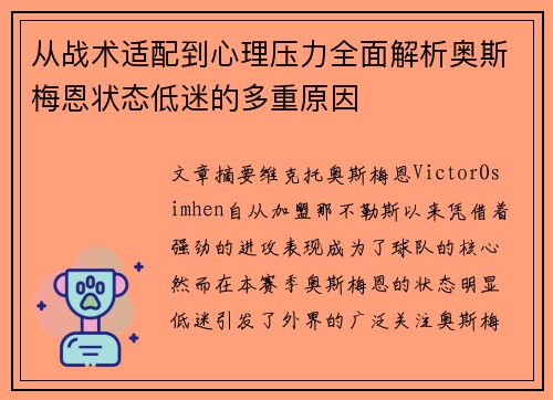 从战术适配到心理压力全面解析奥斯梅恩状态低迷的多重原因