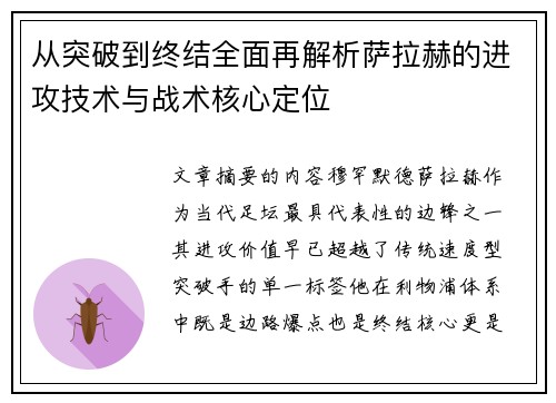 从突破到终结全面再解析萨拉赫的进攻技术与战术核心定位