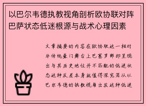 以巴尔韦德执教视角剖析欧协联对阵巴萨状态低迷根源与战术心理因素 以巴尔韦德执教视角剖析欧协联对阵巴萨状态低迷根源与战术心理因素