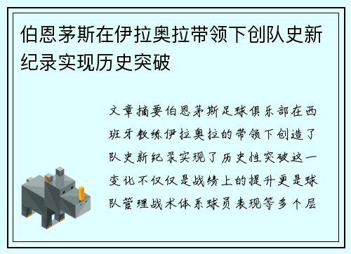 伯恩茅斯在伊拉奥拉带领下创队史新纪录实现历史突破