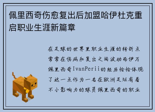 佩里西奇伤愈复出后加盟哈伊杜克重启职业生涯新篇章 佩里西奇伤愈复出后加盟哈伊杜克重启职业生涯新篇章