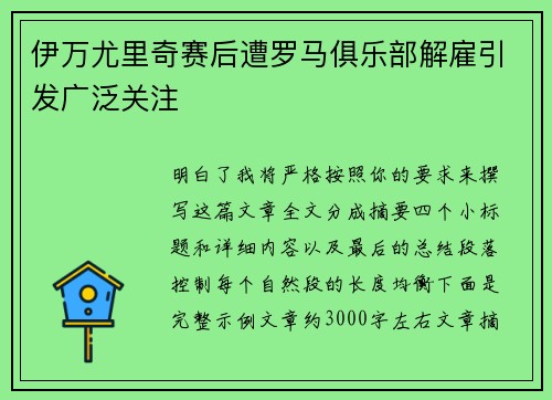 伊万尤里奇赛后遭罗马俱乐部解雇引发广泛关注 伊万尤里奇赛后遭罗马俱乐部解雇引发广泛关注