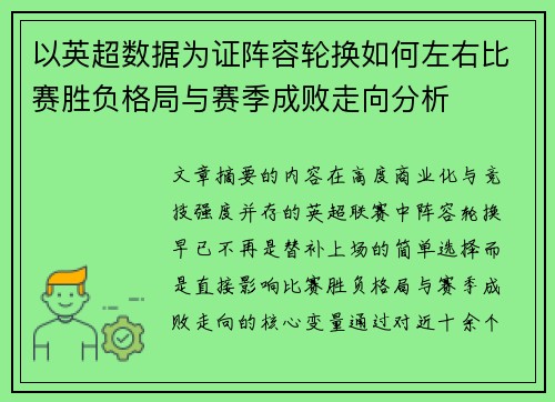 以英超数据为证阵容轮换如何左右比赛胜负格局与赛季成败走向分析