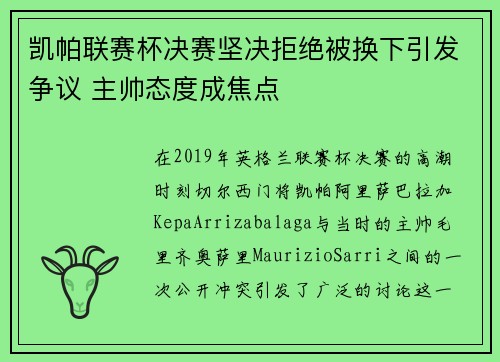 凯帕联赛杯决赛坚决拒绝被换下引发争议 主帅态度成焦点