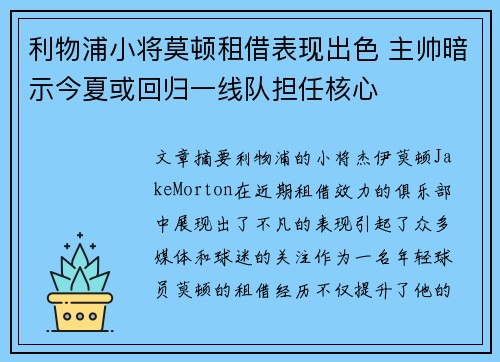 利物浦小将莫顿租借表现出色 主帅暗示今夏或回归一线队担任核心 利物浦小将莫顿租借表现出色 主帅暗示今夏或回归一线队担任核心