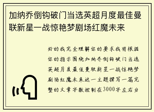 加纳乔倒钩破门当选英超月度最佳曼联新星一战惊艳梦剧场红魔未来 加纳乔倒钩破门当选英超月度最佳曼联新星一战惊艳梦剧场红魔未来