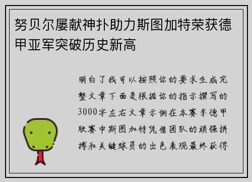 努贝尔屡献神扑助力斯图加特荣获德甲亚军突破历史新高