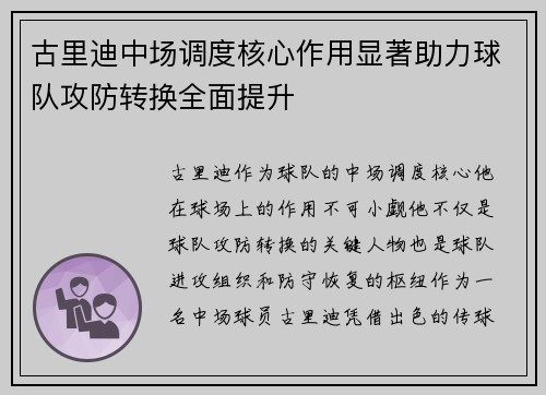 古里迪中场调度核心作用显著助力球队攻防转换全面提升 古里迪中场调度核心作用显著助力球队攻防转换全面提升